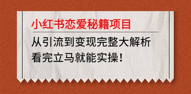 小红书恋爱秘籍项目，看完立马就能实操-天天资源网