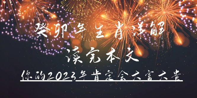 某公众号付费文章《癸卯年生肖详解 读完本文，你的2023年肯定会大富大贵》-天天资源网