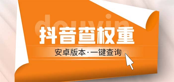 外面收费288安卓版抖音权重查询工具 直播必备礼物收割机【软件 详细教程】-天天资源网