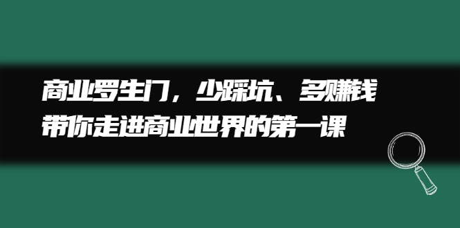 商业罗生门，少踩坑、多赚钱带你走进商业世界的第一课-天天资源网