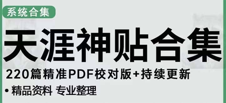 天涯论坛资源发抖音快手小红书神仙帖子引流 变现项目-天天资源网