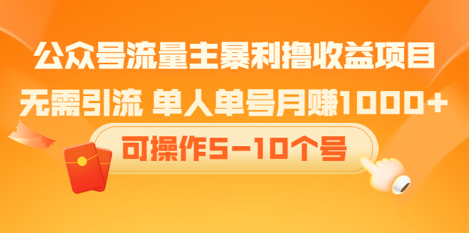 公众号流量主暴利撸收益项目，空闲时间操作-天天资源网