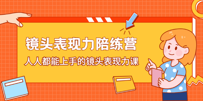 镜头表现力陪练营，人人都能上手的镜头表现力课-天天资源网