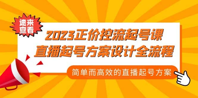 2023正价控流-起号课，直播起号方案设计全流程，简单而高效的直播起号方案-天天资源网