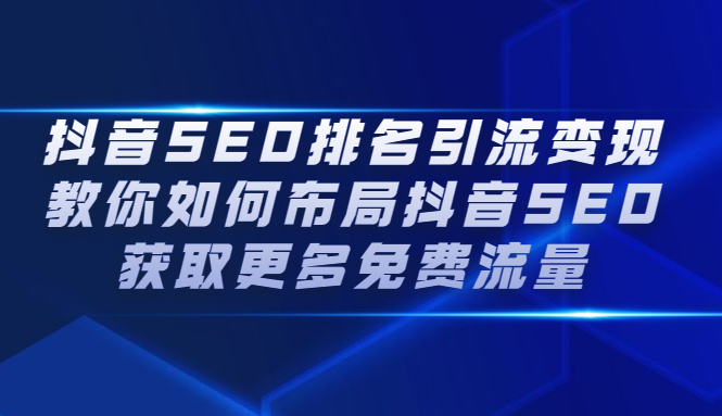 抖音SEO排名引流变现，教你如何布局抖音SEO获取更多免费流量-天天资源网