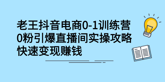 抖音电商0-1训练营，从0开始轻松破冷启动，引爆直播间-天天资源网