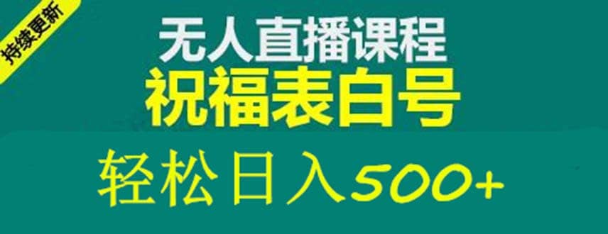 外面收费998最新抖音祝福号无人直播项目 单号日入500 【详细教程 素材】-天天资源网