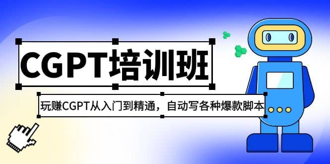 2023最新CGPT培训班：玩赚CGPT从入门到精通(3月23更新)-天天资源网