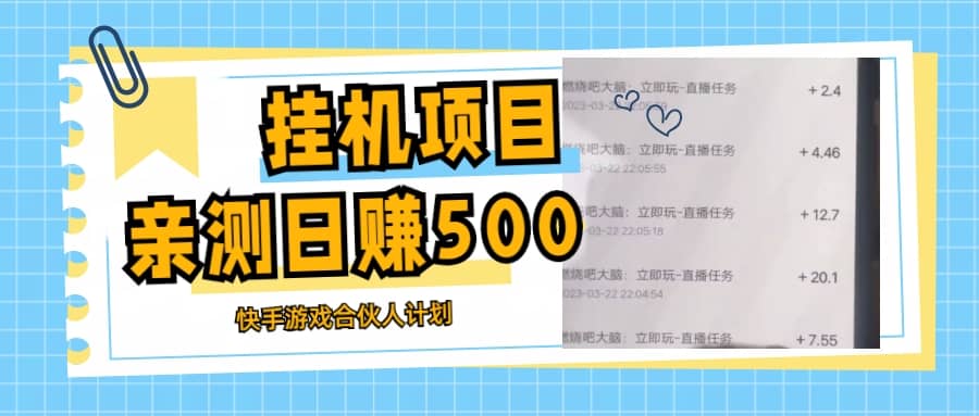 挂机项目最新快手游戏合伙人计划教程，日赚500 教程 软件-天天资源网