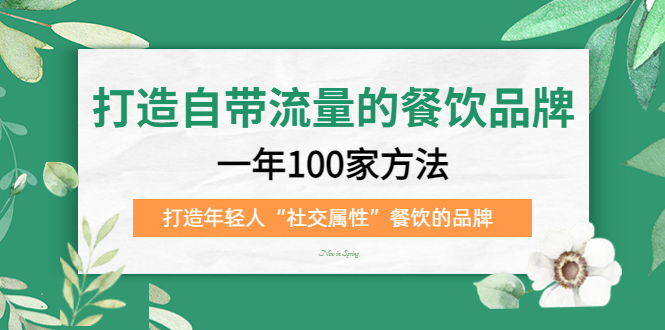 打造自带流量的餐饮品牌：一年100家方法 打造年轻人“社交属性”餐饮的品牌-天天资源网