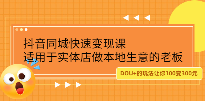 抖音同城快速变现课，适用于实体店做本地生意的老板-天天资源网