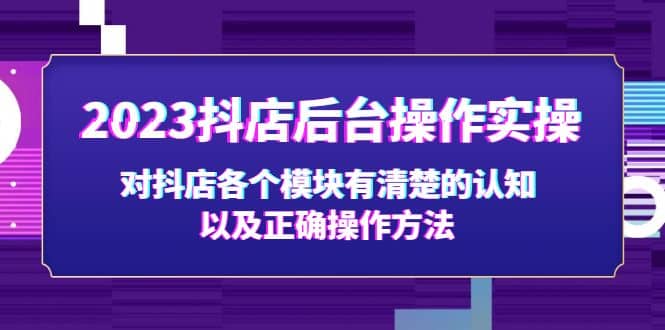 2023抖店后台操作实操，对抖店各个模块有清楚的认知以及正确操作方法-天天资源网