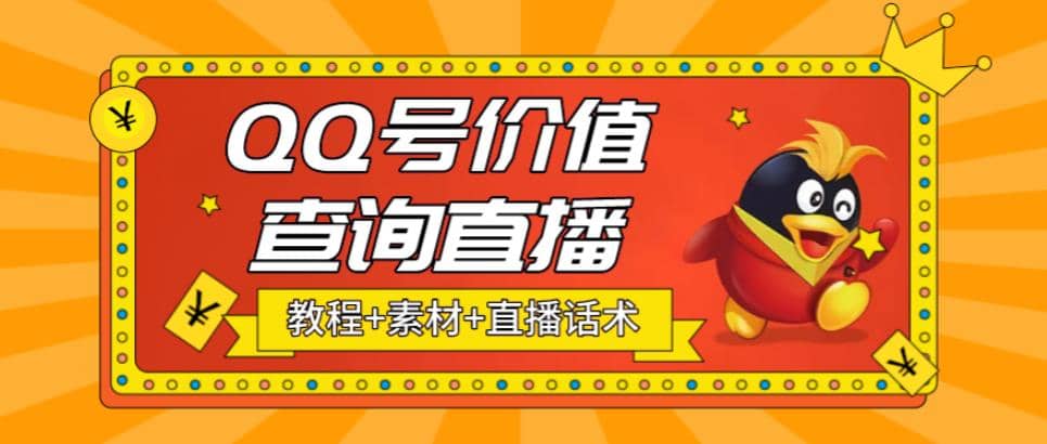 最近抖音很火QQ号价值查询无人直播项目 日赚几百 (素材 直播话术 视频教程)-天天资源网