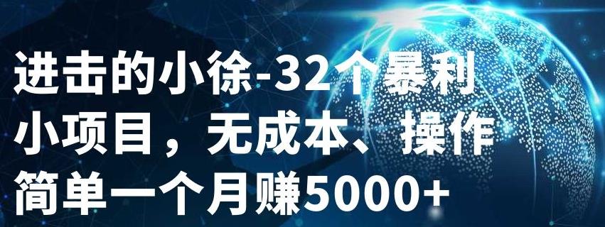 32个小项目，无成本、操作简单-天天资源网