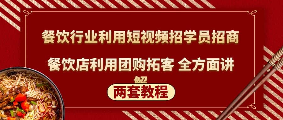 餐饮行业利用短视频招学员招商 餐饮店利用团购拓客 全方面讲解(两套教程)-天天资源网