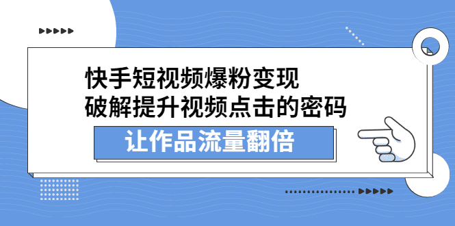 快手短视频爆粉变现，提升视频点击的密码，让作品流量翻倍-天天资源网