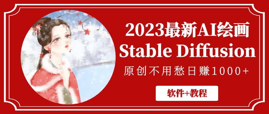 2023最新AI绘画Stable Diffusion，原创不用愁【软件 教程】-天天资源网