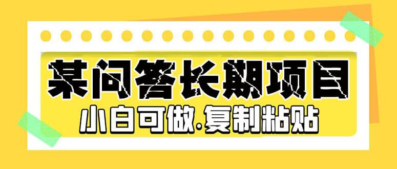 某问答长期项目，简单复制粘贴，小白可做-天天资源网