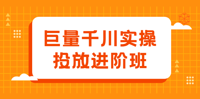 巨量千川实操投放进阶班，投放策略、方案，复盘模型和数据异常全套解决方法-天天资源网