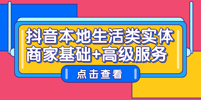 抖音本地生活类实体商家基础 高级服务-天天资源网