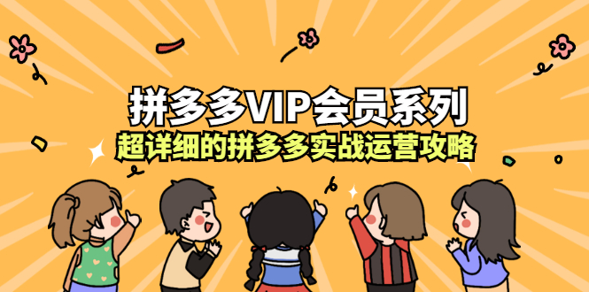 拼多多VIP会员系列，超详细的拼多多实战运营攻略-天天资源网