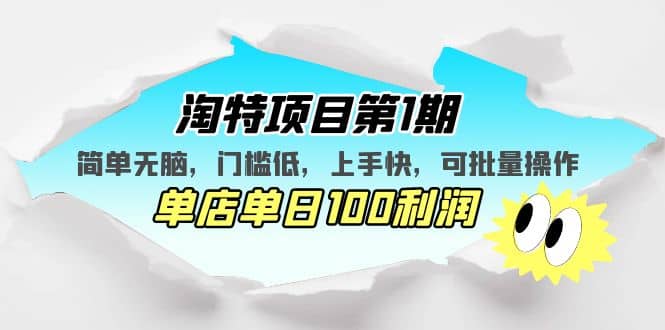 淘特项目第1期，简单无脑，门槛低，上手快，单店单日100利润 可批量操作-天天资源网