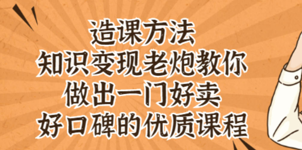 知识变现老炮教你做出一门好卖、好口碑的优质课程-天天资源网