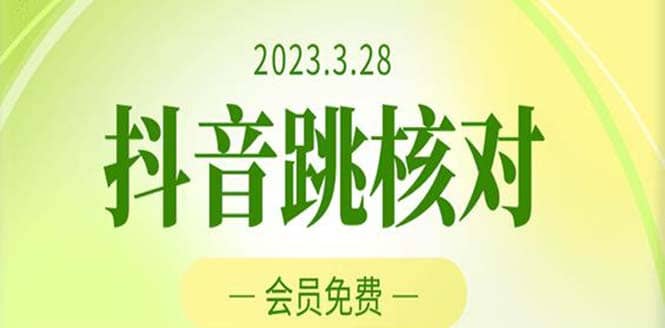 2023年3月28抖音跳核对 外面收费1000元的技术 会员自测 黑科技随时可能和谐-天天资源网