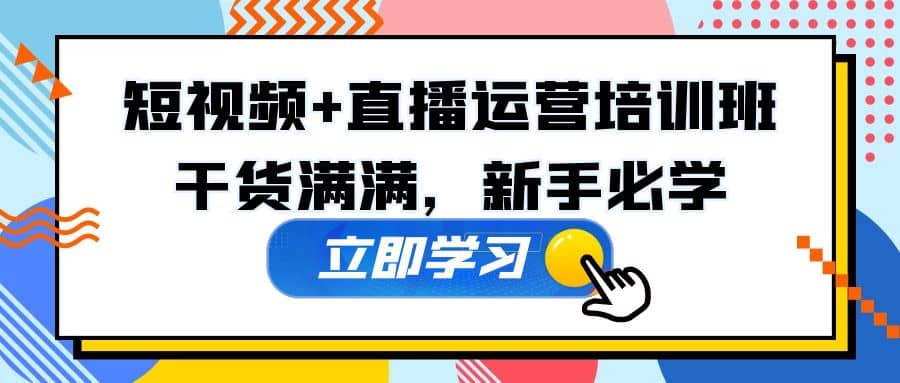 某培训全年短视频 直播运营培训班：干货满满，新手必学-天天资源网