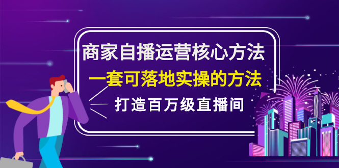 商家自播运营核心方法，一套可落地实操的方法，打造百万级直播间-天天资源网