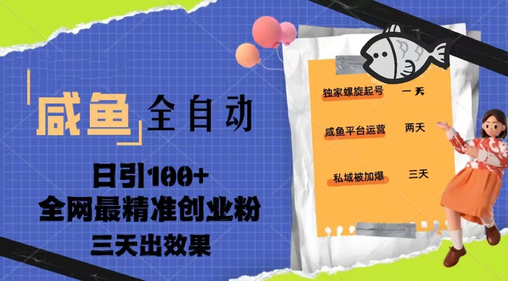 23年咸鱼全自动暴力引创业粉课程，日引100 三天出效果-天天资源网