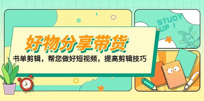 好物/分享/带货、书单剪辑，帮您做好短视频，提高剪辑技巧 打造百人直播间-天天资源网