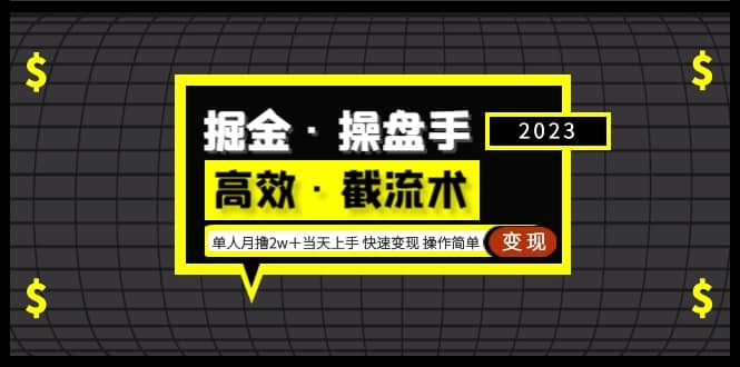 掘金·操盘手（高效·截流术）单人·月撸2万＋当天上手 快速变现 操作简单-天天资源网