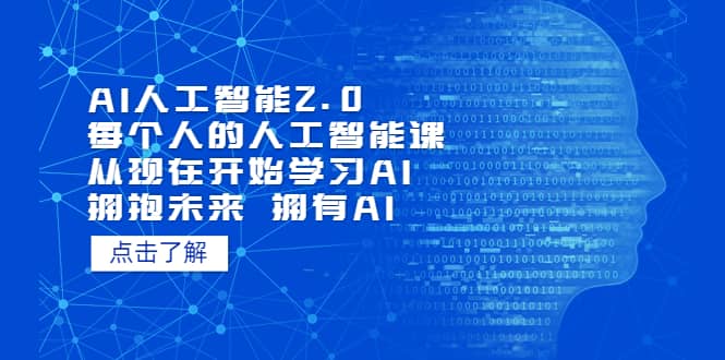 AI人工智能2.0：每个人的人工智能课：从现在开始学习AI（4月22更新）-天天资源网