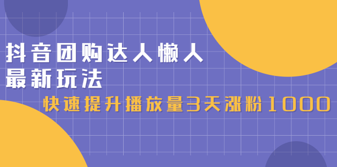 抖音团购达人懒人最新玩法，0基础轻松学做团购达人（初级班 高级班）-天天资源网