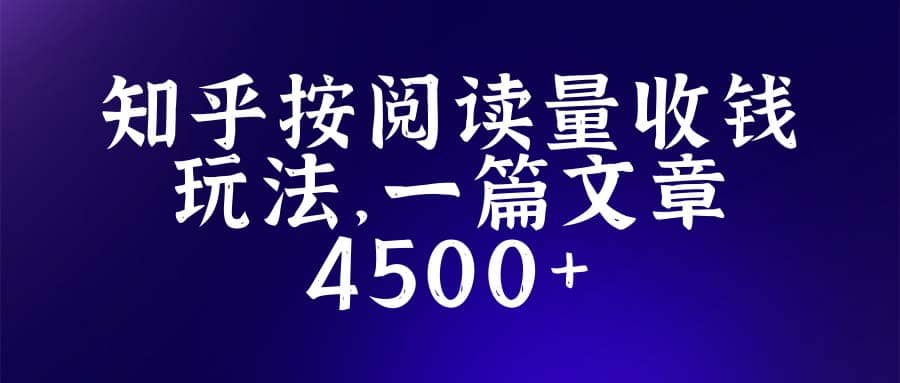 知乎创作最新招募玩法，一篇文章最高4500【详细玩法教程】-天天资源网