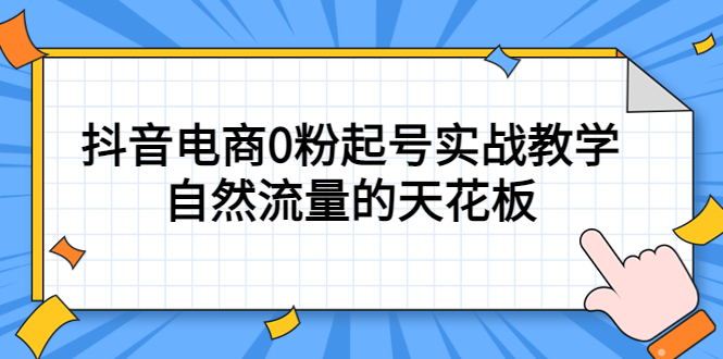 4月最新线上课，抖音电商0粉起号实战教学，自然流量的天花板-天天资源网