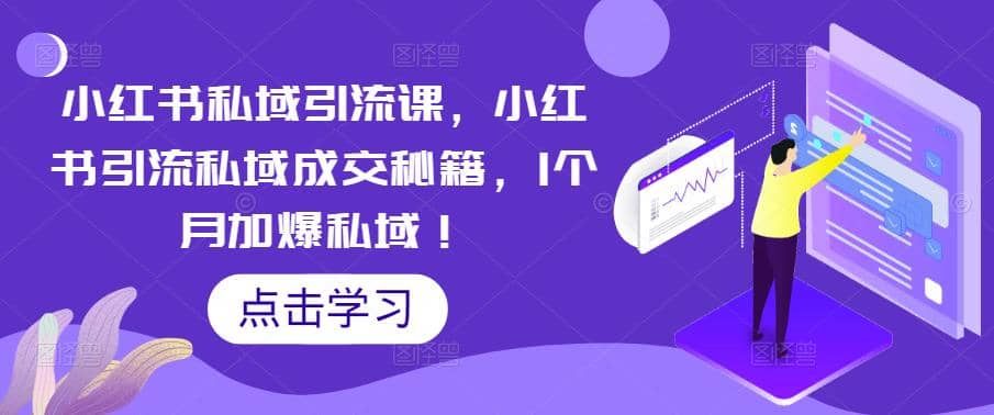 小红书私域引流课，小红书引流私域成交秘籍，1个月加爆私域-天天资源网