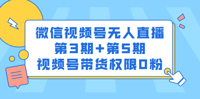 微信视频号无人直播第3期 第5期，视频号带货权限0粉价值1180元-天天资源网