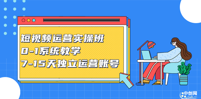 短视频运营实操班，0-1系统教学，​7-15天独立运营账号-天天资源网