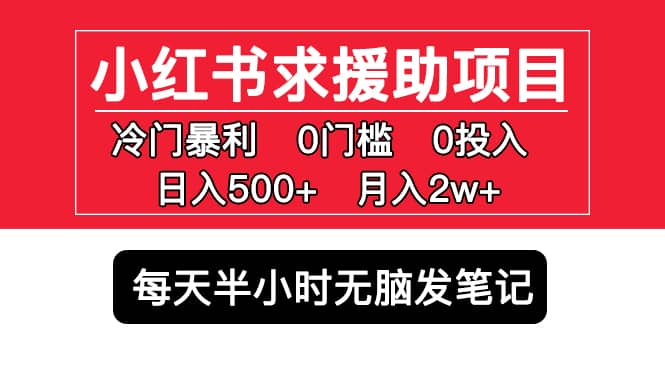 小红书求援助项目，冷门0门槛无脑发笔记-天天资源网