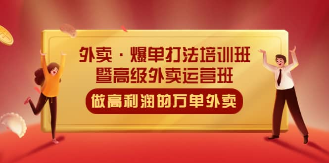 外卖·爆单打法培训班·暨高级外卖运营班：手把手教你做高利润的万单外卖-天天资源网