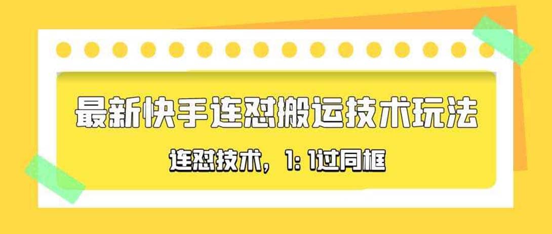 对外收费990的最新快手连怼搬运技术玩法，1:1过同框技术（4月10更新）-天天资源网