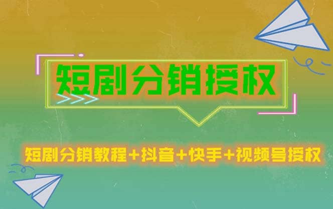 短剧分销授权，收益稳定，门槛低（视频号，抖音，快手）-天天资源网