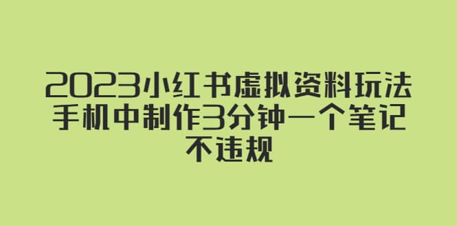 2023小红书虚拟资料玩法，手机中制作3分钟一个笔记不违规-天天资源网