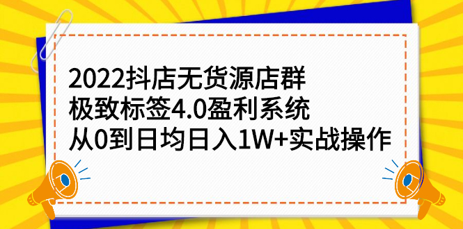 2022抖店无货源店群，极致标签4.0盈利系统价值999元-天天资源网