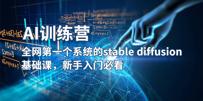 【AI训练营】全网第一个系统的stable diffusion基础课，新手入门必看-天天资源网