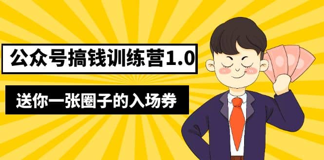 坏坏-公众号搞钱训练营1.0，送你一张圈子的入场券（完整版）价值999元-天天资源网