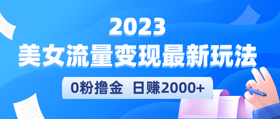 2023美女流量变现最新玩法-天天资源网