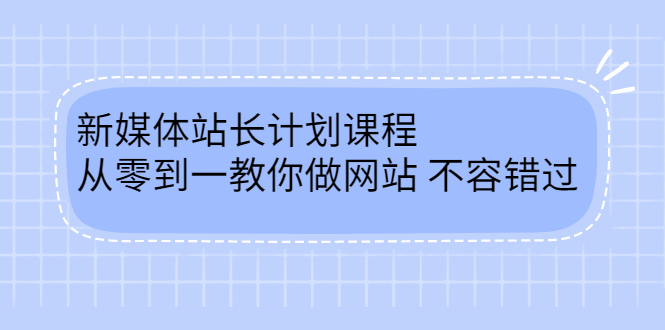 毛小白新媒体站长计划课程，从零到一教你做网站，不容错过-天天资源网